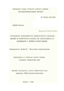 Ustanovlenie zakonomernostej avtomatičeskogo soedineniâ detalej po poverhnostâm vraŝeniâ dlâ predotvraŝeniâ ih zaklinivaniâ v processe sborki izdelij : dissertaciâ